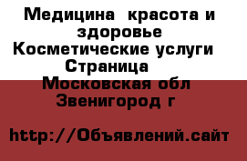 Медицина, красота и здоровье Косметические услуги - Страница 2 . Московская обл.,Звенигород г.